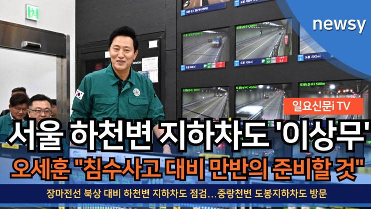 <b>오세훈</b> 서울시장, 장마전선 북상 대비 하천변 <b>지하차도</b> 점검...... 