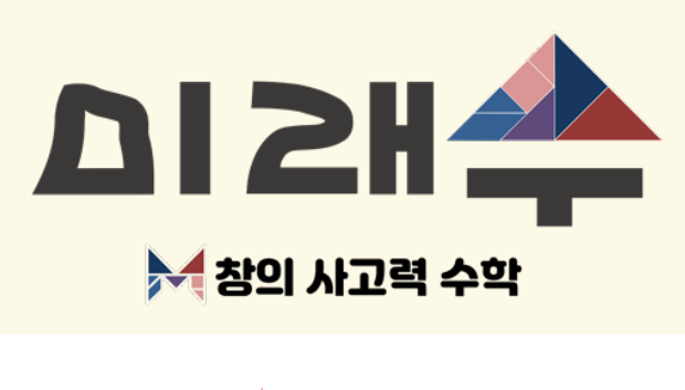  미래수학교육연구소