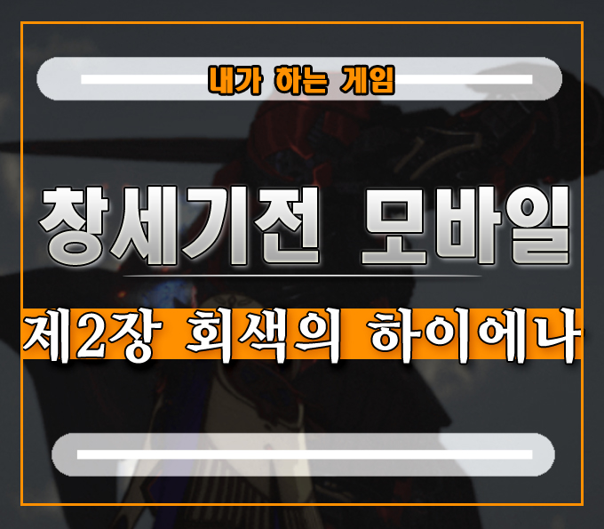  창세기전 모바일 아수라 프로젝트 대사집][2-1 회색의 귀환 2-2 공왕과 원로원