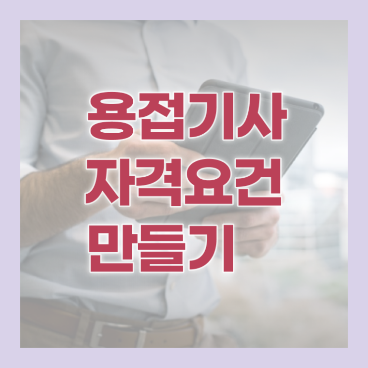  용접기사 응시조건 인강으로 1학기 만에 끝낸 과정