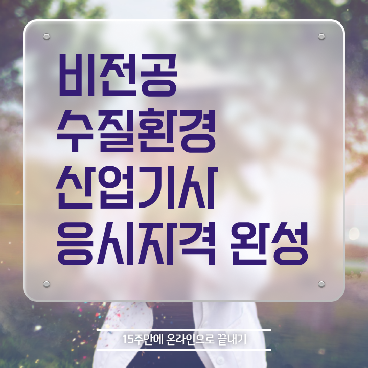 수질환경산업기사 시험시간 수질환경산업기사 시험자격 집에서 온라인으로 간단하게 완료한 노하우