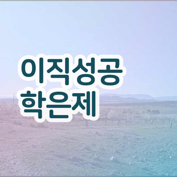  학점은행제 과 , 전문학습멘토 이 부분은 확인해보세요