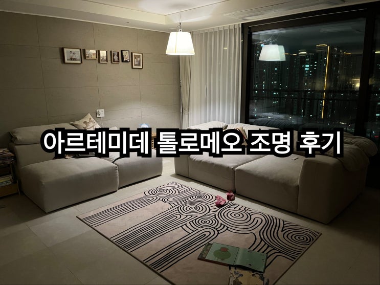  내 돈 내산 아르떼미데 톨로메오 메가 42 조명 : 거실서재화 인테리어