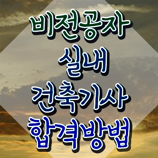  실내건축기사 필기 과목 실내건축기사 시험응시자격 온라인으로 단기간에 끝낸 팁