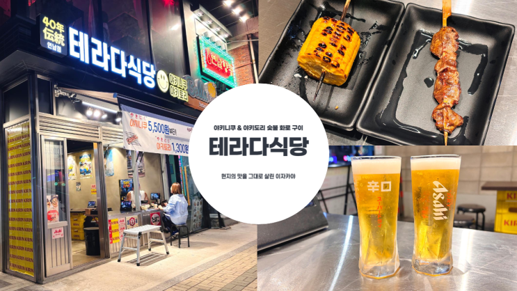  야키니쿠 & 야키토리 숯불 화로구이 테라다 식당 가볍게 즐기기 좋은 이자카야