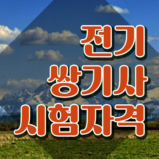  전기쌍기사 시험응시자격 독학으로 편하게 완료한 후기