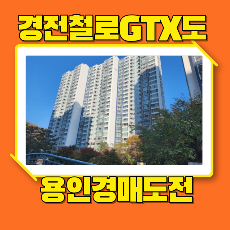  기흥아파트경매 경전철과 GTX 이용할 수 있는 강남마을9단지