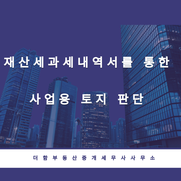  [양도세]재산세과세내역서를 통한 사업용토지 판단 #유성구세무사 #신성동세무사