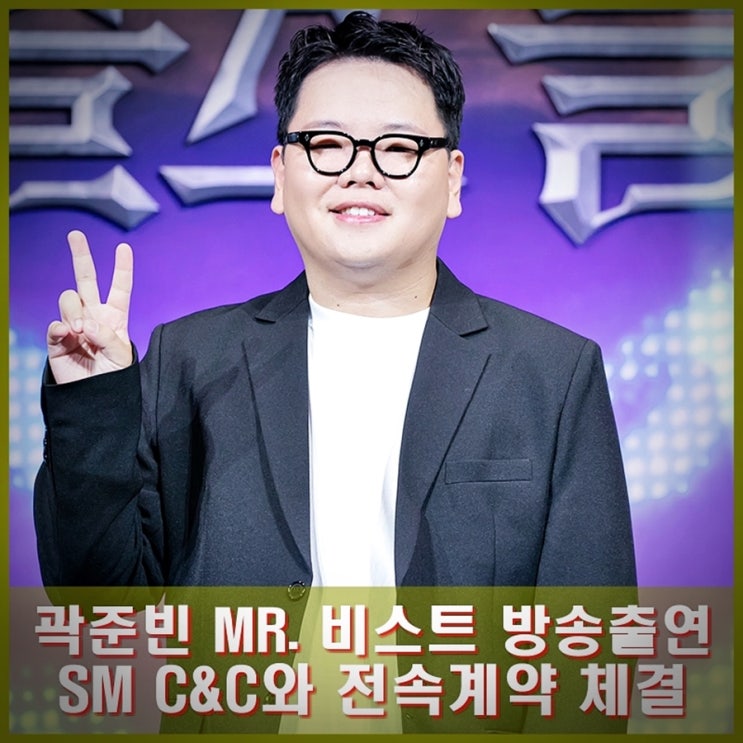 곽튜브 <b>곽준빈</b> 미스터 비스트 방송 출연. SM C&C와 <b>전속계약</b>... 