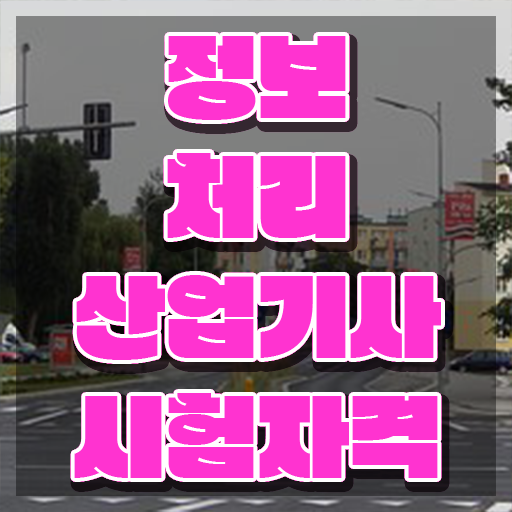  정보처리산업기사 접수 정보처리산업기사 자격요건 인강만 듣고 1학기 만에 준비한 과정