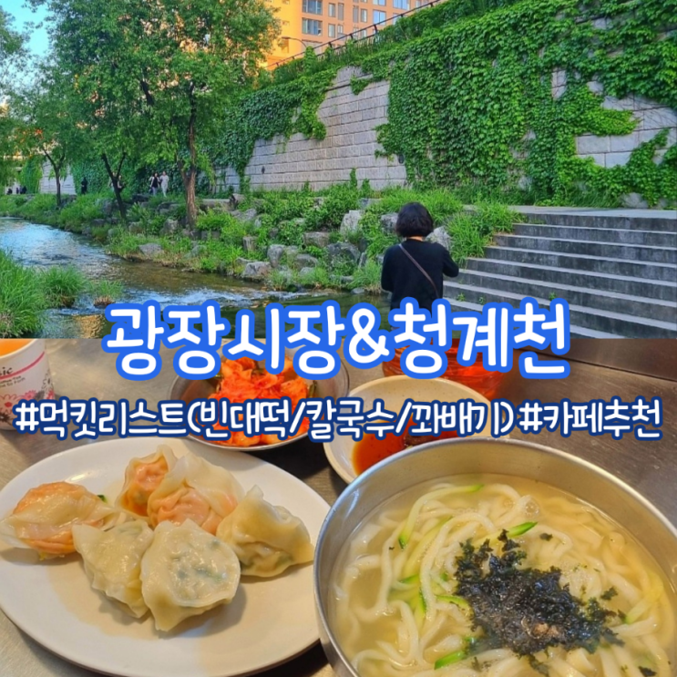  서울 나들이 여행 코스 :: 광장시장 먹킷투어 / 청계천 산책
