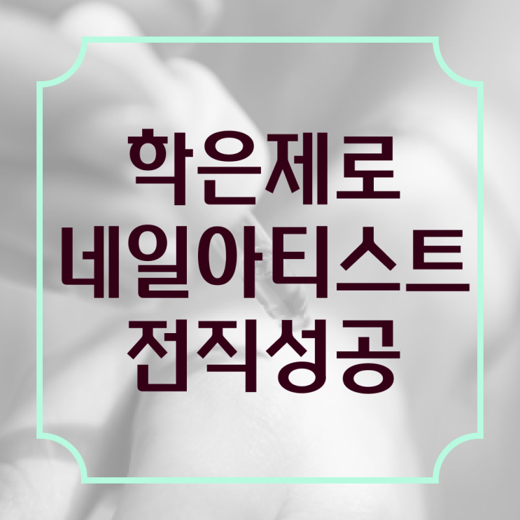  겨울 네일 디자인 , 내일아트학원 오픈 알고싶다면? 순서대로 정리드려요