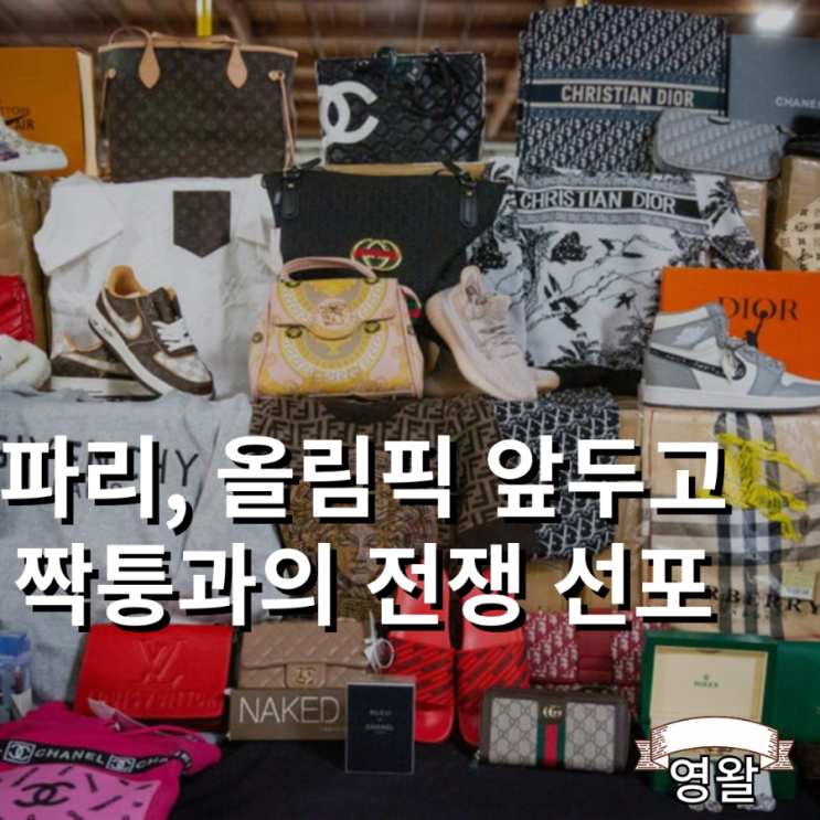  파리 올림픽 앞두고 위조 명품 단속 강화