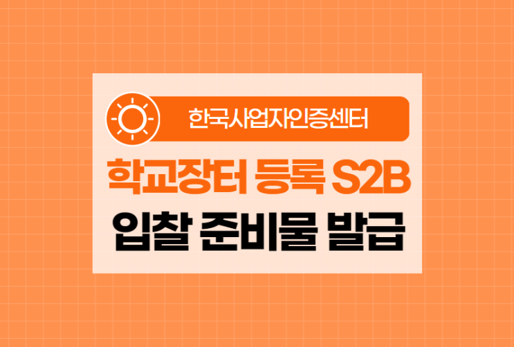  학교장터 등록 S2B 입찰 준비물 할인발급 방법 총정리!