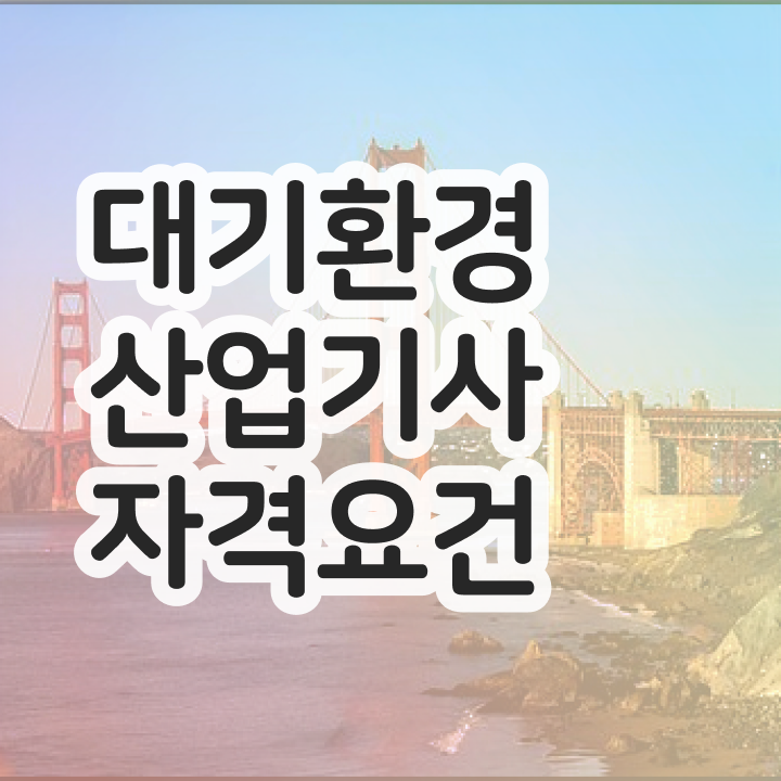  대기환경산업기사 필기시험일정 대기환경산업기사 시험응시조건 온라인으로 4달만에 끝낸 후기