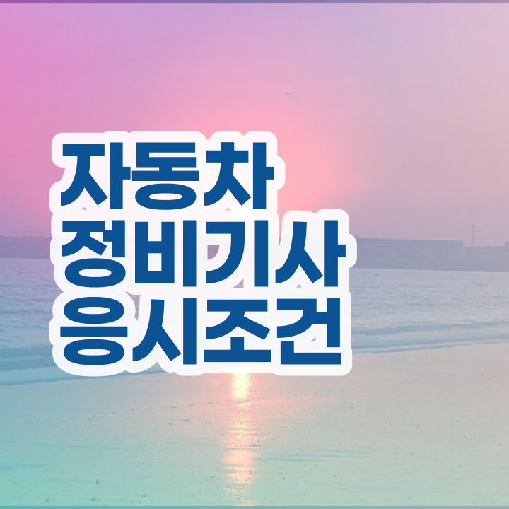  자동차정비기사 취업 자동차정비기사 시험자격 인강만 듣고 5개월 만에 완료한 비법