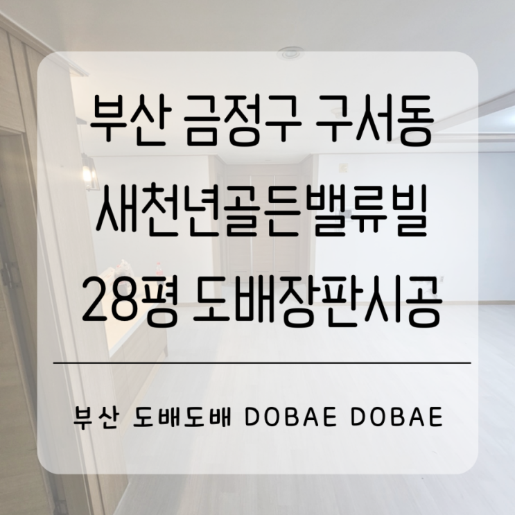  부산도배장판 금정구 구서동 새천년골든밸류빌28평 도배장판시공으로 밝은집만들기
