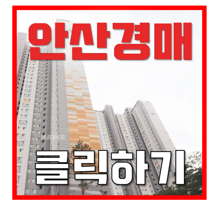 안산아파트경매 성포동 안산파크푸르지오 5억대 급매 안산아파트경매 성포동 안산파크푸르지오 5억대 급매