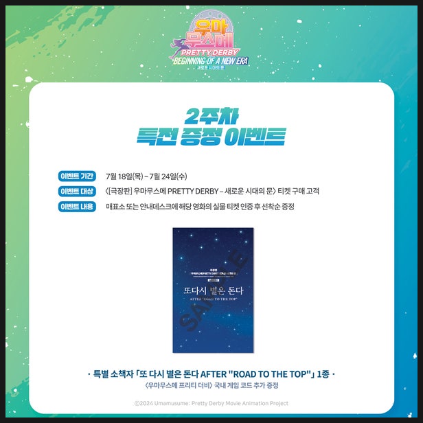  우마무스메 극장판 2주차 특전 정보