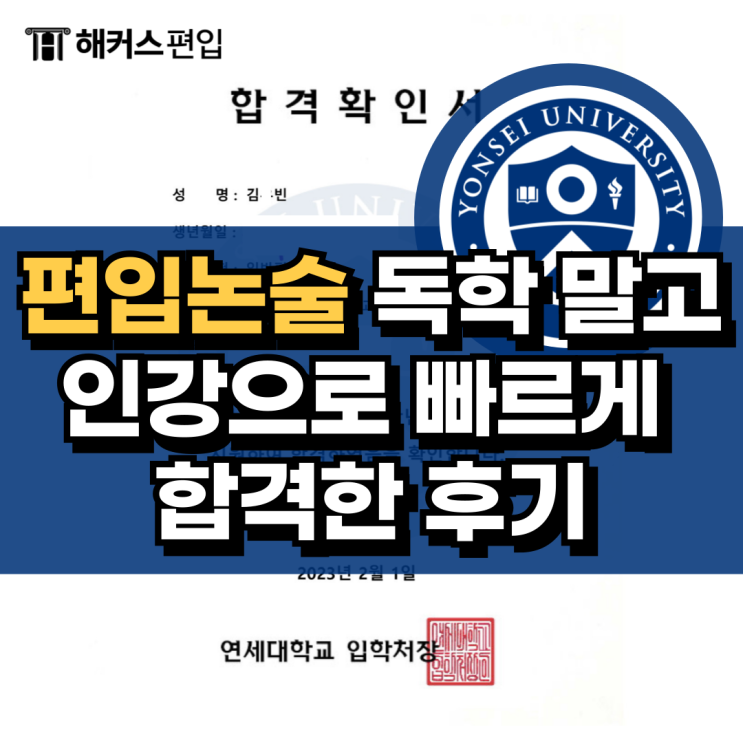  편입논술 독학 말고 인강으로 빠르게 합격한 후기