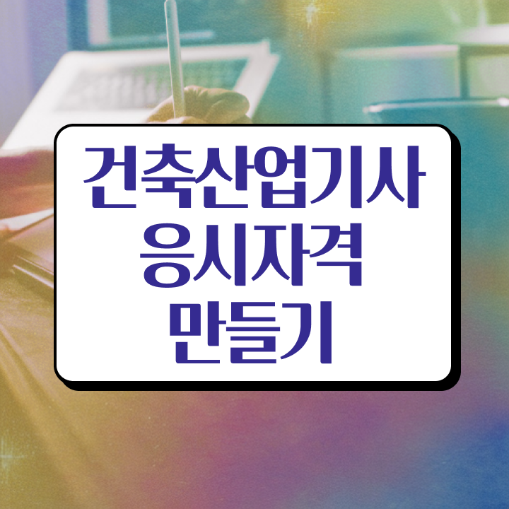 건축도장산업기사 건축산업기사 자격요건 인강만 듣고 5개월 만에 성공한 과정