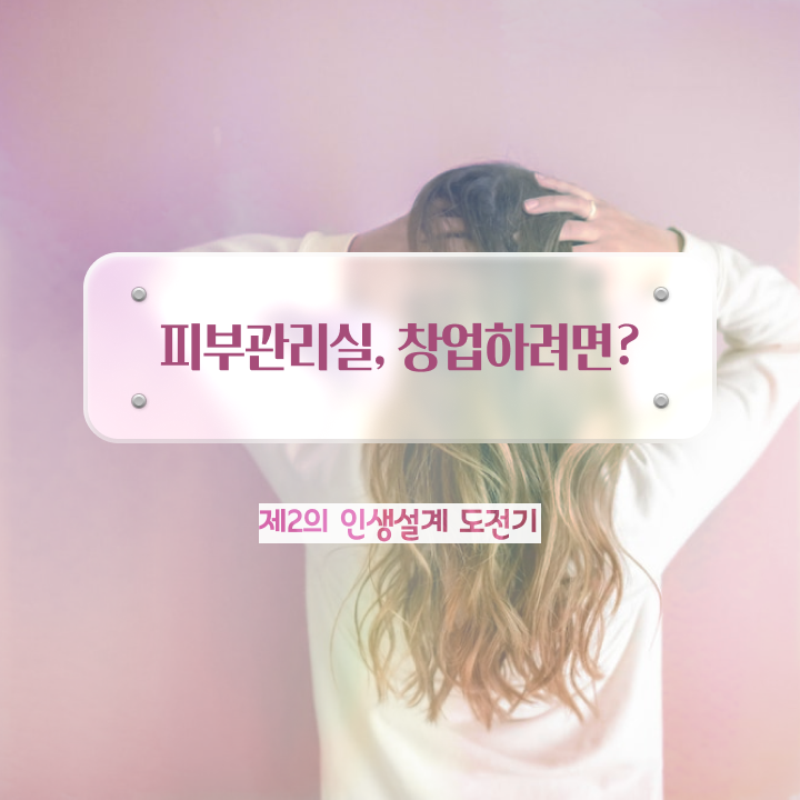  내일배움카드피부관리사 , 피부관리 준비 자격증 취득 비법 및 커리큘럼 차례대로 알려드려요