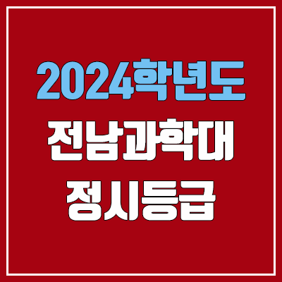 전남과학대학교 정시등급 (2024, 예비번호, 전남과학대 커트라인) 전남과학대학교 정시등급 (2024, 예비번호, 전남과학대 커트라인)