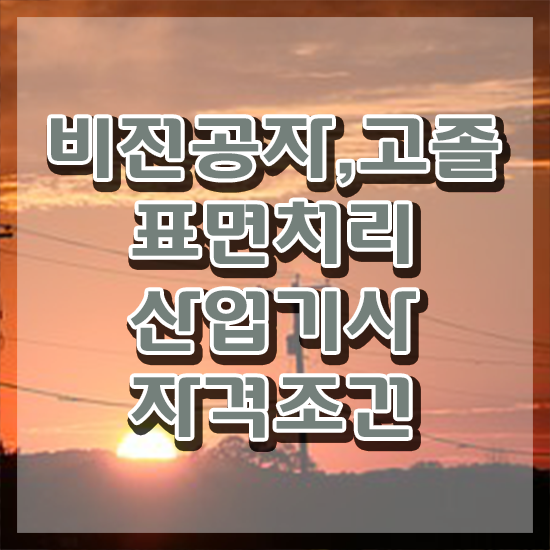  표면처리산업기사 자격요건 온라인 과정으로 1학기 만에 완료한 노하우