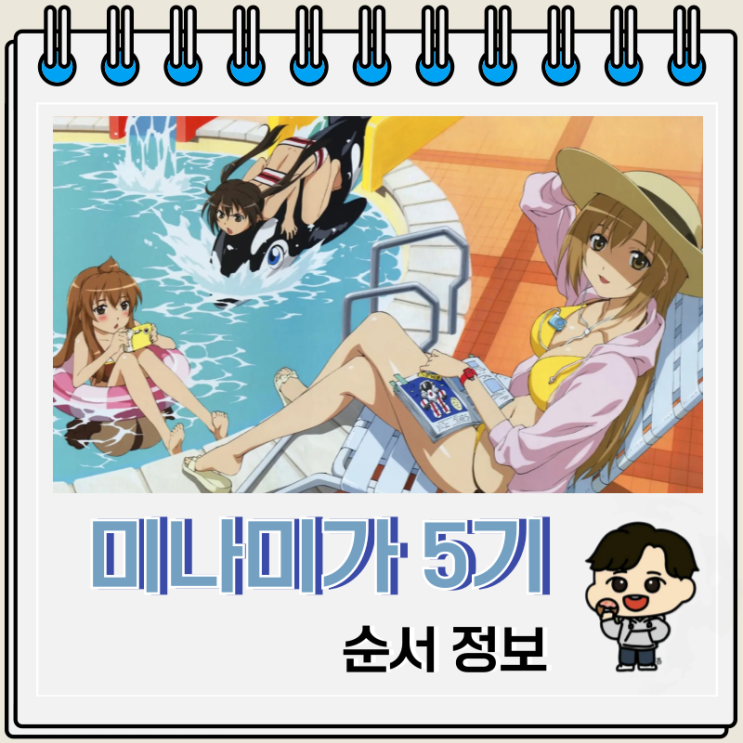 미나미가 세 자매 5기 애니 순서 미나미가 세 자매 5기 애니 순서