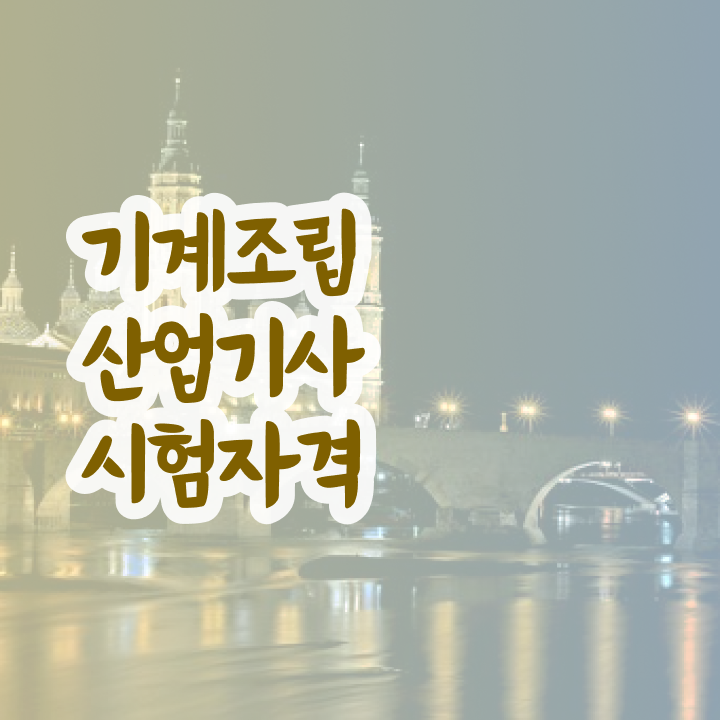  기계조립산업기사 시험자격 온라인 수업으로 간편하게 끝낸 비법