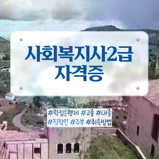  수원 사회복지사이버 ~ 사회복지사2급 조건이 안돼도 온라인 과정으로 간단하게