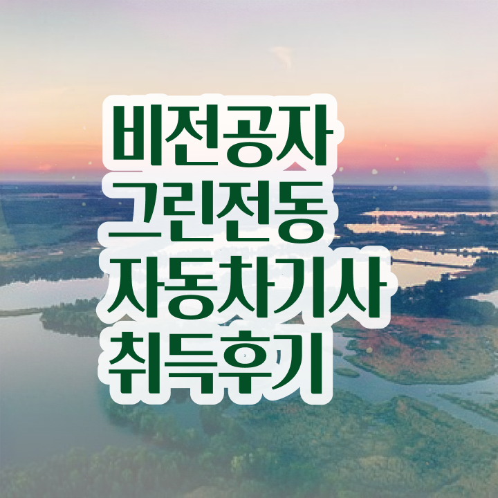  그린전동자동차기사합격률 그린전동자동차기사 시험응시자격 학점은행제로 편하게 성공한 팁
