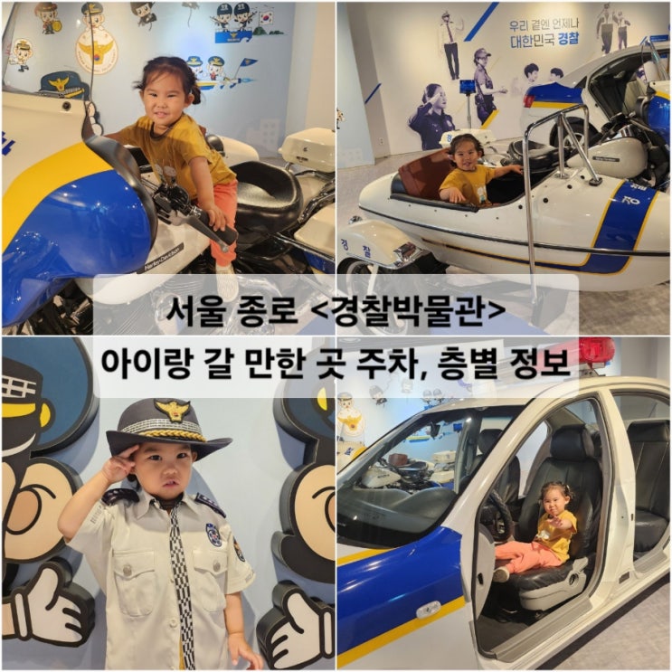  서울 종로 경찰박물관 무료입장 아이랑 갈 만한 곳 주차, 층별 정보