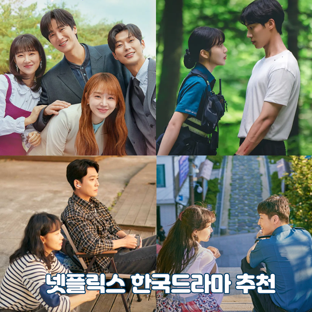  넷플릭스 한국드라마 추천 5편 여름 재질 로맨스 장르 넷플 뭐봄
