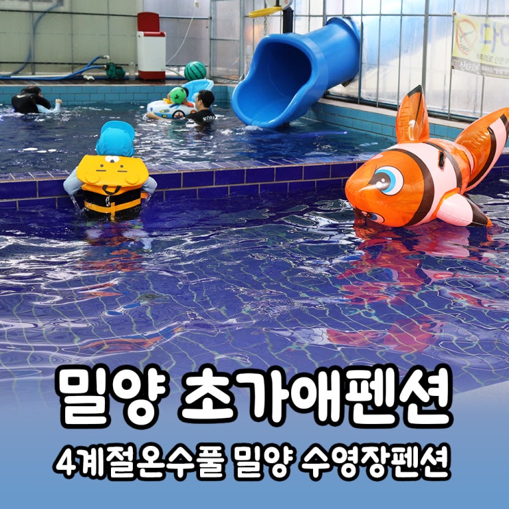  [밀양] 표충사 아이랑 물놀이 하기 좋은 사계절온수풀 수영장펜션 <초가애펜션>