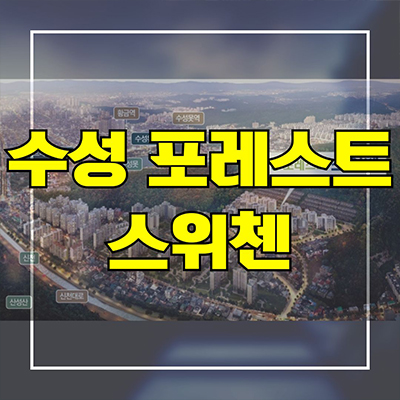  수성 포레스트 스위첸 미분양아파트 파동 할인분양 신축 잔여세대 분양가 모델하우스 선착순 동호지정