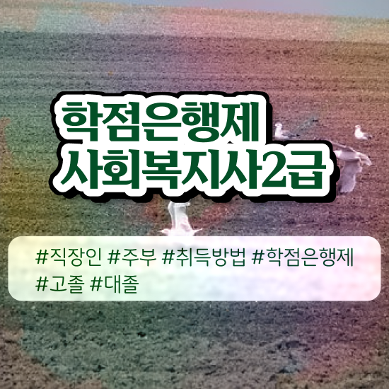  창원 사회복지사자격증독학 , 사회복지사2급 관련학과 아니어도 인강으로 간편하게