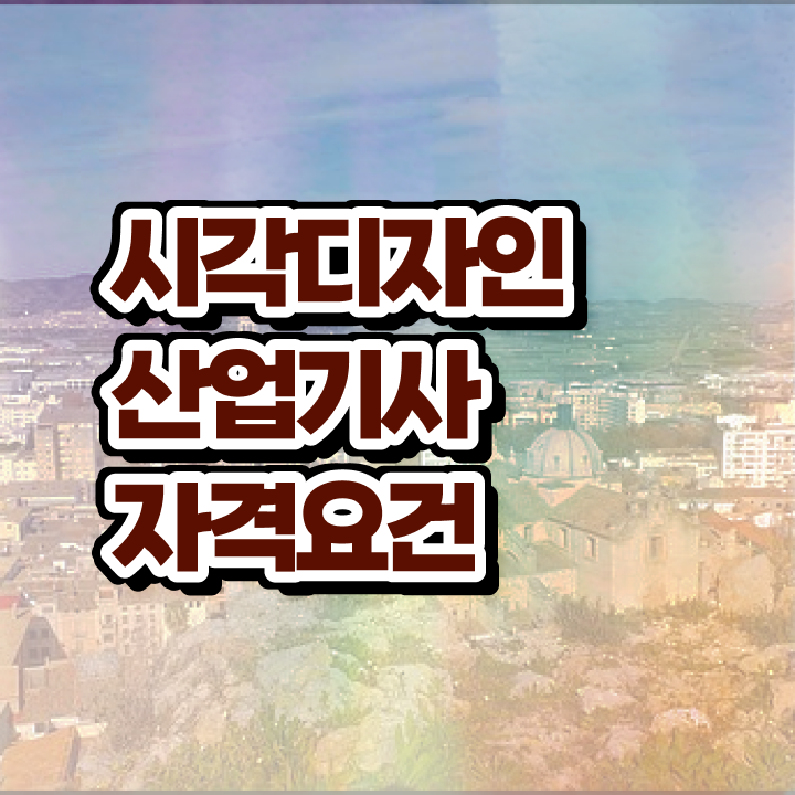  시각디자인산업기사 과목 시각디자인산업기사 응시조건 온라인으로 편하게 완료한 방법