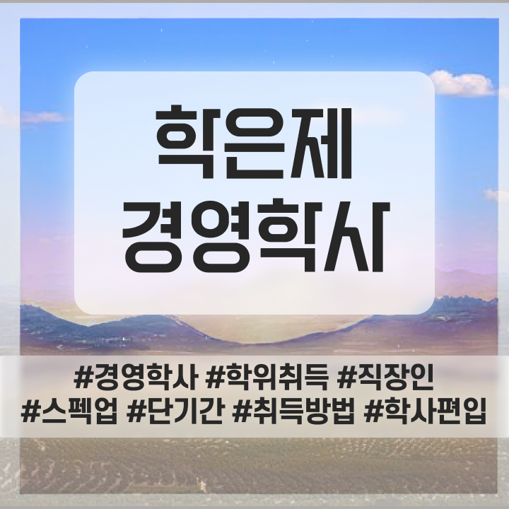  학점은행제 경영학과 , 경영학과 일하면서 쉽고 빠르게 준비한 노하우