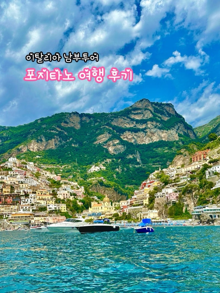  포지타노 여행기_남부 이탈리아의 환상적인 해변마을