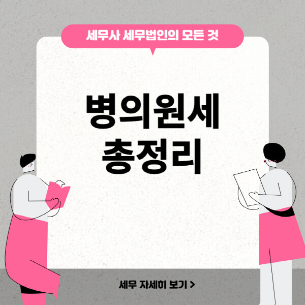  병의원세, 세금 부과의 향방과 의료계 대응