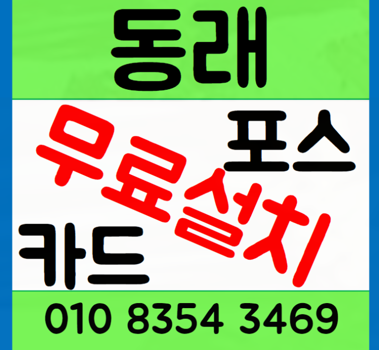 부산 동래포스기 금정 카드단말기 무선 카드기 설치부터 관리까지 가이드