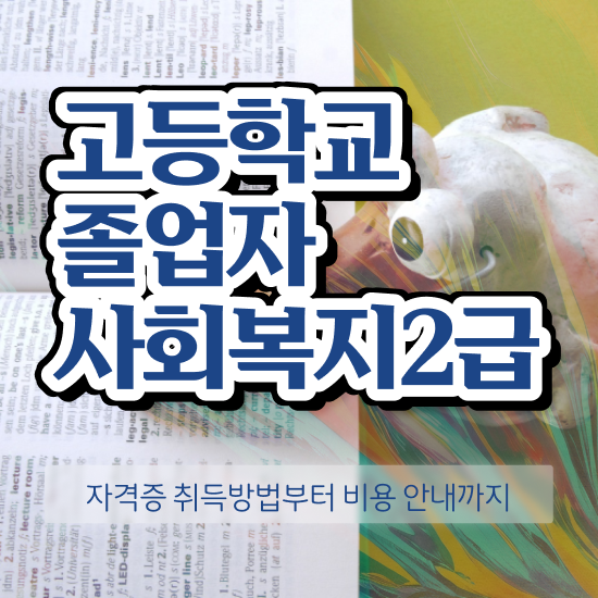  학점은행제 사회복지학과 사회복지사 중년 직장인도 학은제 활용하여 빠르게