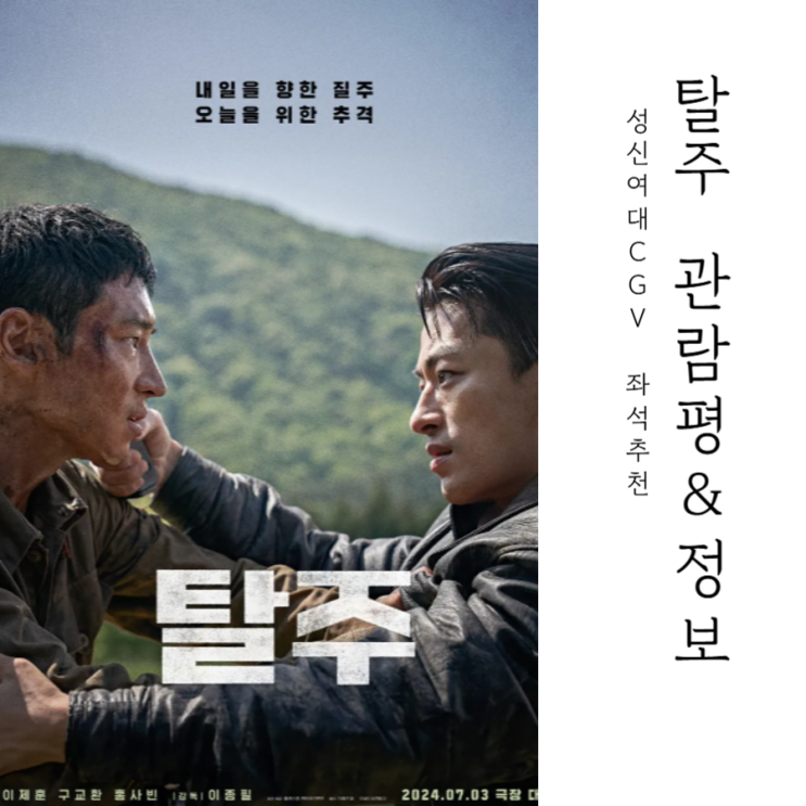  영화 탈주 정보, 관람평, 출연진, 평점 등 with 성신여대 cgv laser 좌석 추천