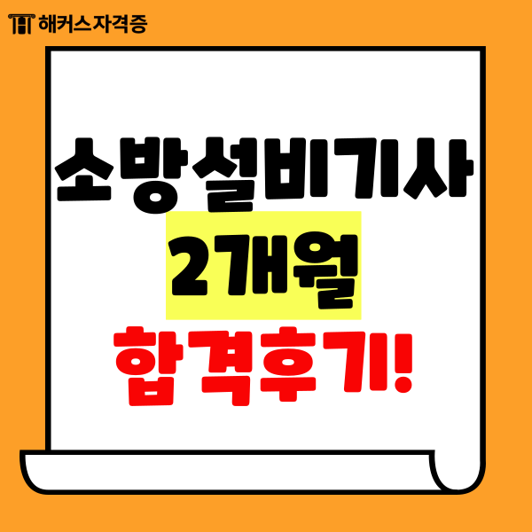  소방설비기사 전기/기계 분야 응시자격 차이부터 필기/실기 준비방법까지!