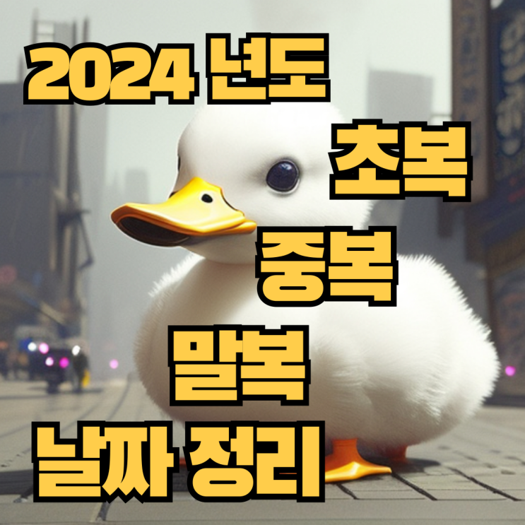 2024년 초복 <b>중복</b> 말복 <b>날짜</b> 알아보기