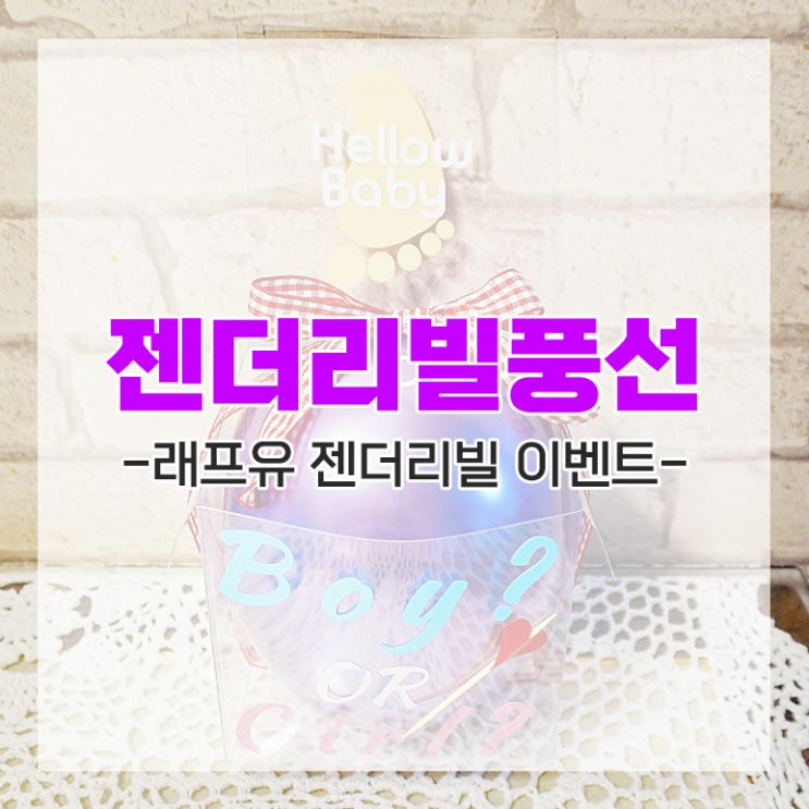  임신 16주 성별 공개 이벤트 젠더리빌 풍선으로 추억 남기기