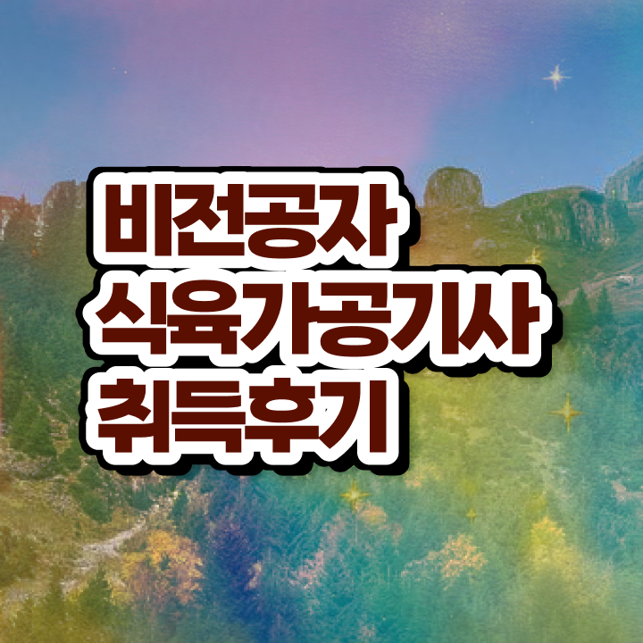  식육가공기사 시험자격 온라인으로 단기간에 끝낸 비법