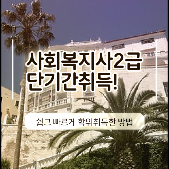  전주 사회복지사자격증인터넷강의 ? 사회복지사2급 직장인도 학은제 활용하여 수월하게