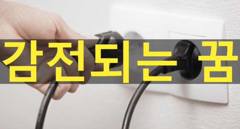 꿈해몽◀◀감전되는 꿈